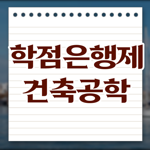  학은제 성적 건축공학 취득요건 정보꾸러미 ~