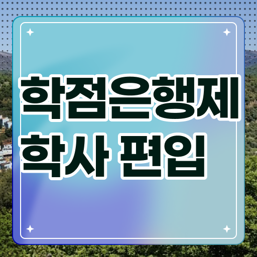  학은제 취업 과목 핵심 정보 가득 드려요 ?!