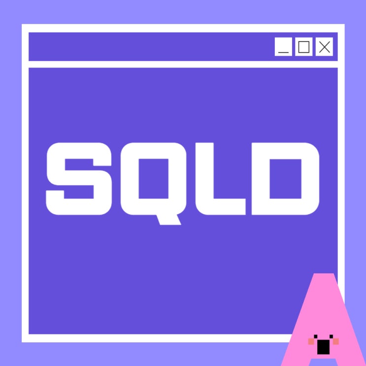 SQLD 2024 시험일정, 과목 및 합격률 SQLD 2024 시험일정, 과목 및 합격률