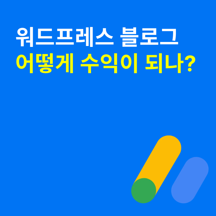  워드프레스 블로그 홈페이지 만들기 - 어떻게 수익이 되는가?