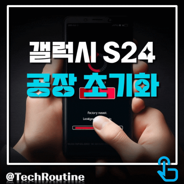 갤럭시 S24 울트라 공장 초기화 방법