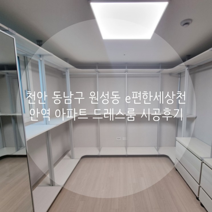천안 동남구 원성동 e편한세상천안역 아파트 시스템행거로 드레스룸 제작했어요!