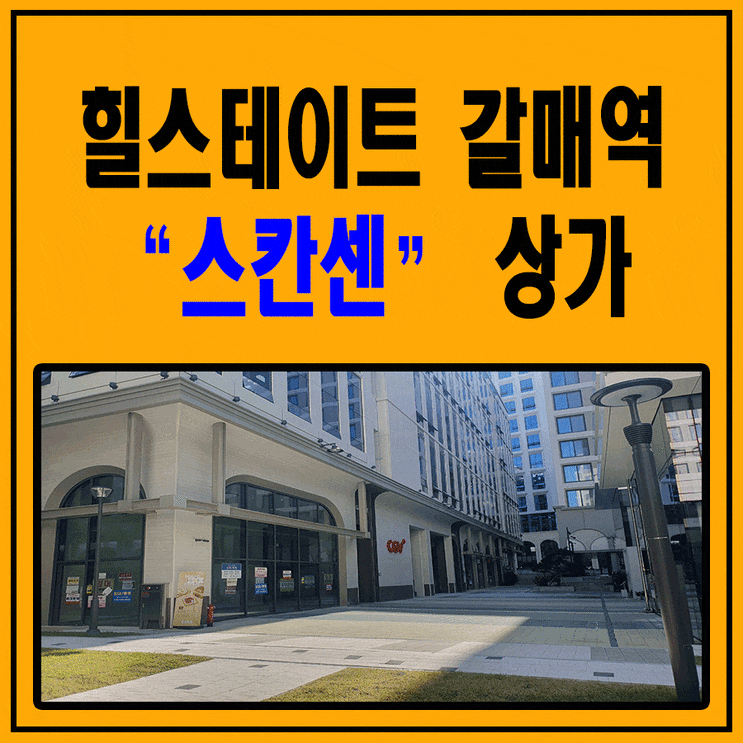  힐스테이트 갈매역 "스칸센" 상가분양소식 전해봅니다