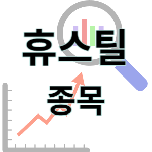  휴스틸 - 철강 강관 조선 종목 주가 차트 정리
