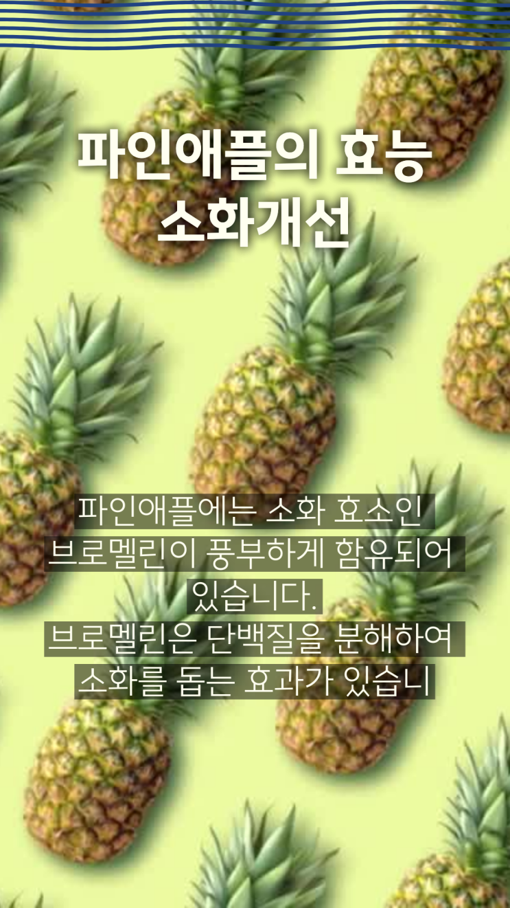  파인애플의 효능에 대해 전달해 드립니다