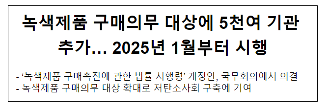 녹색제품 구매의무 대상에 5천여 기관 추가… 2025년 1월부터 시행 녹색제품 구매의무 대상에 5천여 기관 추가… 2025년 1월부터 시행