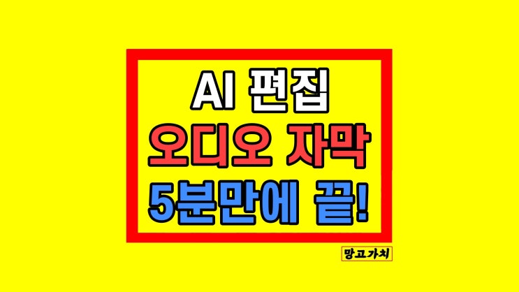 AI 동영상 만들기 ai 목소리 자막 영상제작 방법