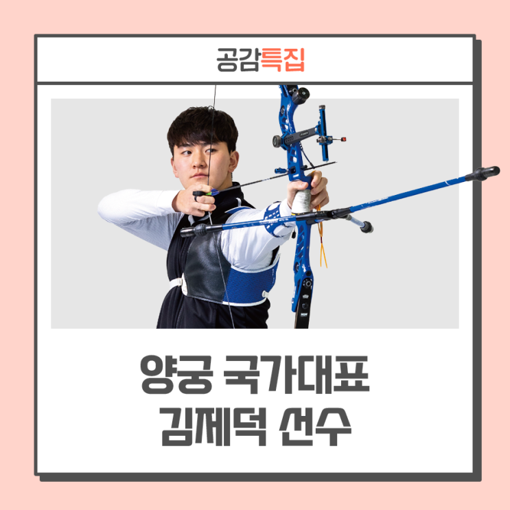 2024 파리올림픽 도전, 양궁 국가대표 '김제덕' 선수··· "제 안의 파이팅은 변함없습니다"