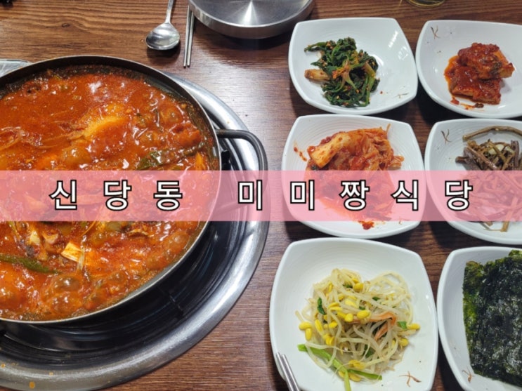 신당동 데이트 미미짱식당 내돈내산 솔직후기 신당동 데이트 미미짱식당 내돈내산 솔직후기