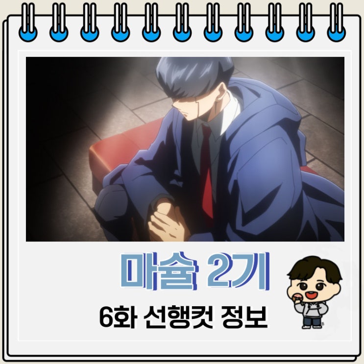 애니 마슐 2기 6화 선행컷 줄거리 애니 마슐 2기 6화 선행컷 줄거리