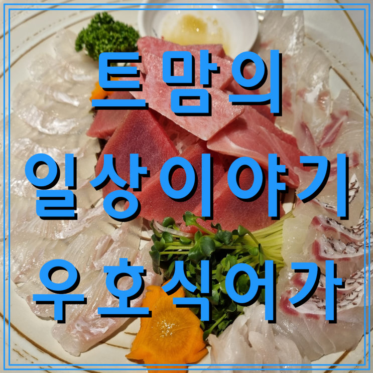 무조건 또 가고 싶은 회정식 코스요리 용인 역북동 맛집 우호식어가(feat. 폭풍 칭찬)