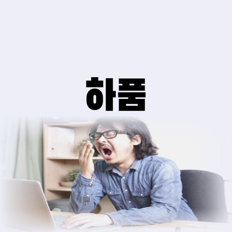 하품이 계속 자주 나오는 이유는(전염)