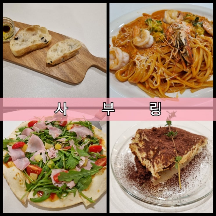 신림 파스타 맛집 사부링 (기념일 분위기 내기 좋은 신림 양식집 추천) 신림 파스타 맛집 사부링 (기념일 분위기 내기 좋은 신림 양식집 추천)