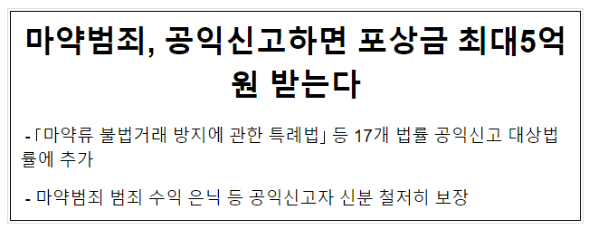 마약범죄, 공익신고하면 포상금 최대5억원 받는다