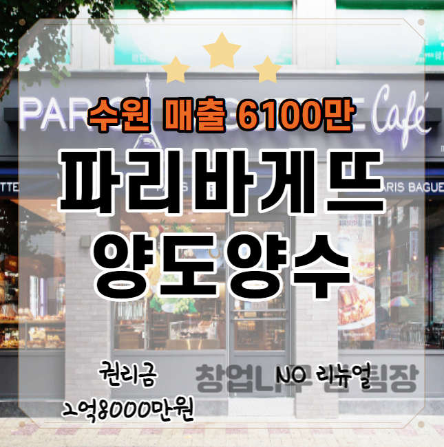  수원 파리바게뜨 창업 양도양수 추천 매장