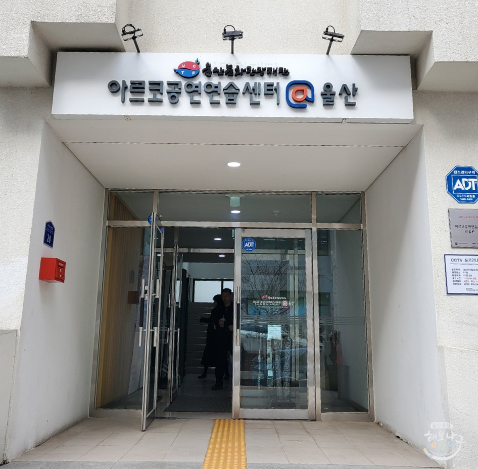 아르코공연연습센터 울산 사진 2