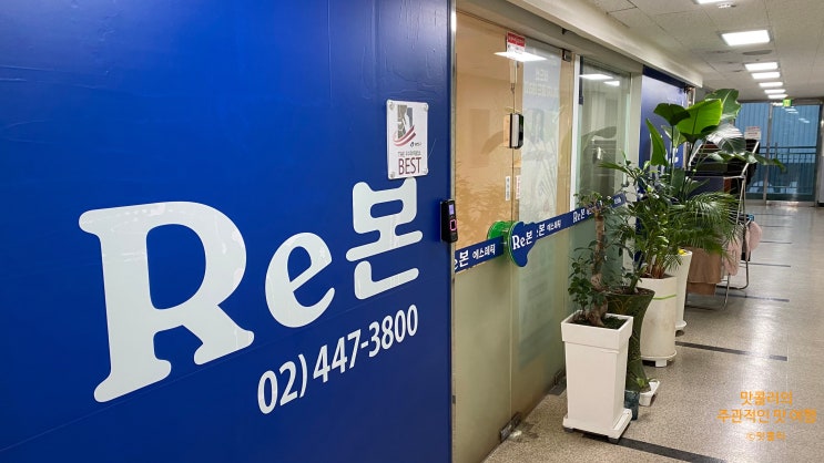  강변역피부관리 남성케어 " Re본에스테틱 "