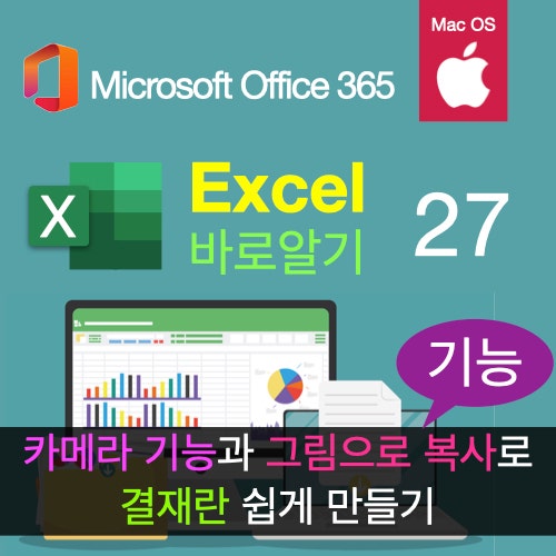 맥북 엑셀(Excel) 결재란 쉽게 만드는 두 기능 : 카메라와 그림으로 복사 맥북 엑셀(Excel) 결재란 쉽게 만드는 두 기능 : 카메라와 그림으로 복사