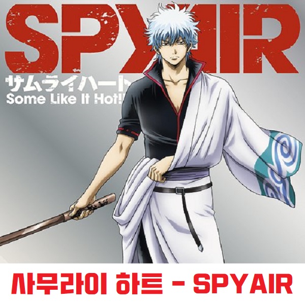 사무라이 하트 - SPYAIR 스파이에어 은혼 銀魂 ED OST 가사 해석 번역 일본어 발음 노래방 곡정보 サムライハ- ト Some Like It Hot 사무라이 하트 - SPYAIR 스파이에어 은혼 銀魂 ED OST 가사 해석 번역 일본어 발음 노래방 곡정보 サムライハ- ト Some Like It Hot