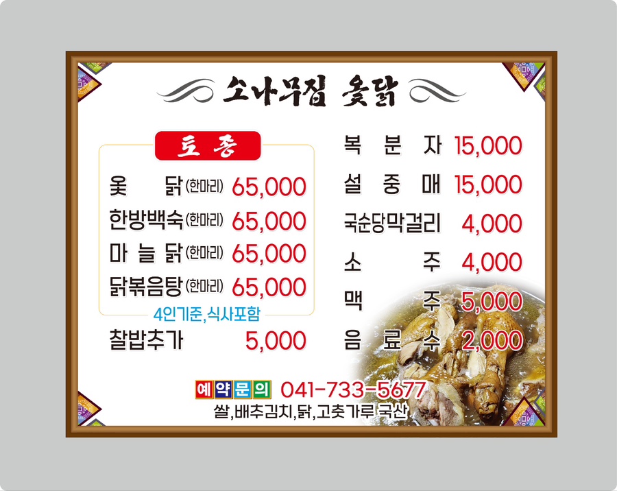 소나무집옻닭 사진 2