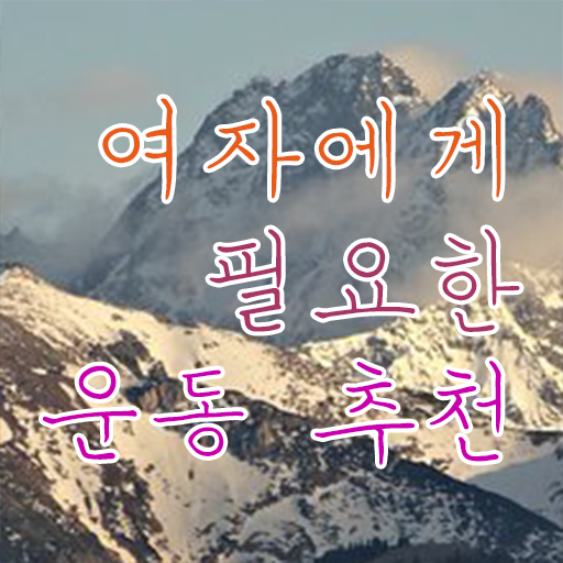  40대 여자 운동 추천 취미 운동 추천 강력추천 ?