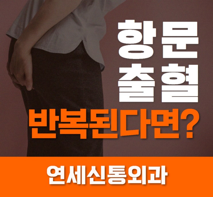  평촌 치질 항문출혈 반복된다면..