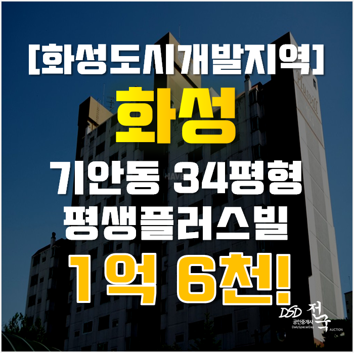 화성아파트경매 기안동 평생플러스빌 34평형 2억대