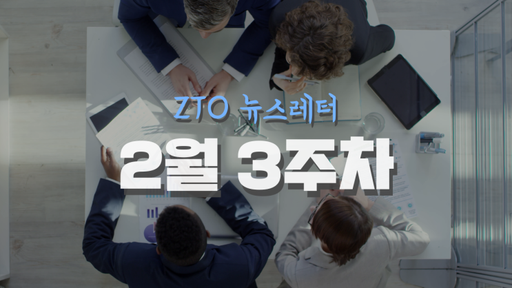 [2월 3주차] ZTO 뉴스레터