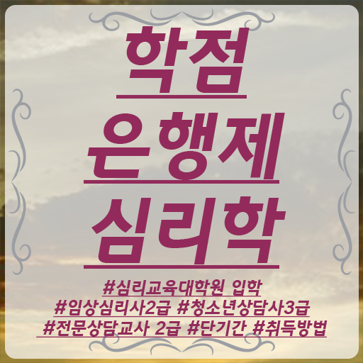  학은제 학사편입 심리학 취득요건 이건 꼭 봐야해요 !