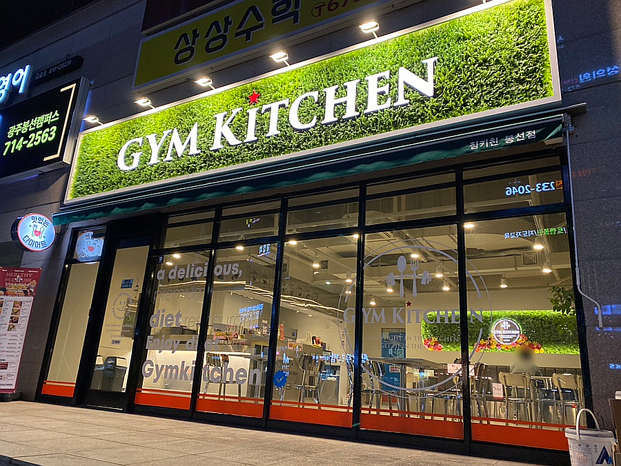 짐키친 광주봉선점 사진 6
