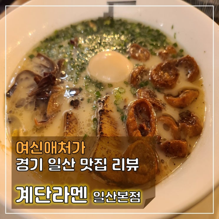  일산에서 라면하면 여기 ! 일산라멘, 계단라멘 일산본점