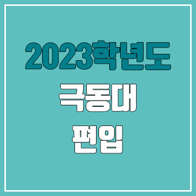 2023 극동대 편입 커트라인, 경쟁률 (예비번호, 추가합격 미공개)