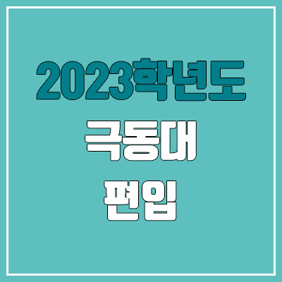 2023 극동대 편입 커트라인, 경쟁률 (예비번호, 추가합격 미공개) 2023 극동대 편입 커트라인, 경쟁률 (예비번호, 추가합격 미공개)