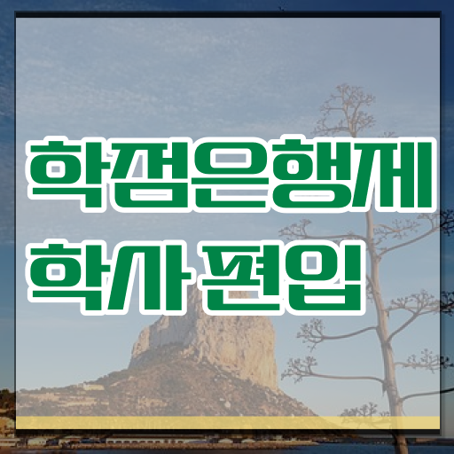  학점은행제 독학사 신청 정보 꾸러미 !!!