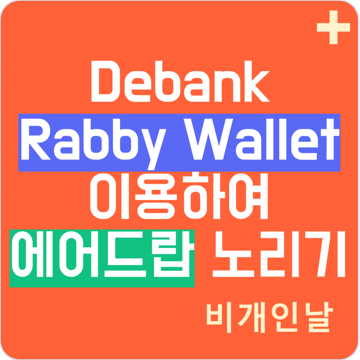  Rabby Wallet 이용하고 에어드랍 노리는 방법 1탄 (디뱅크 Debank)