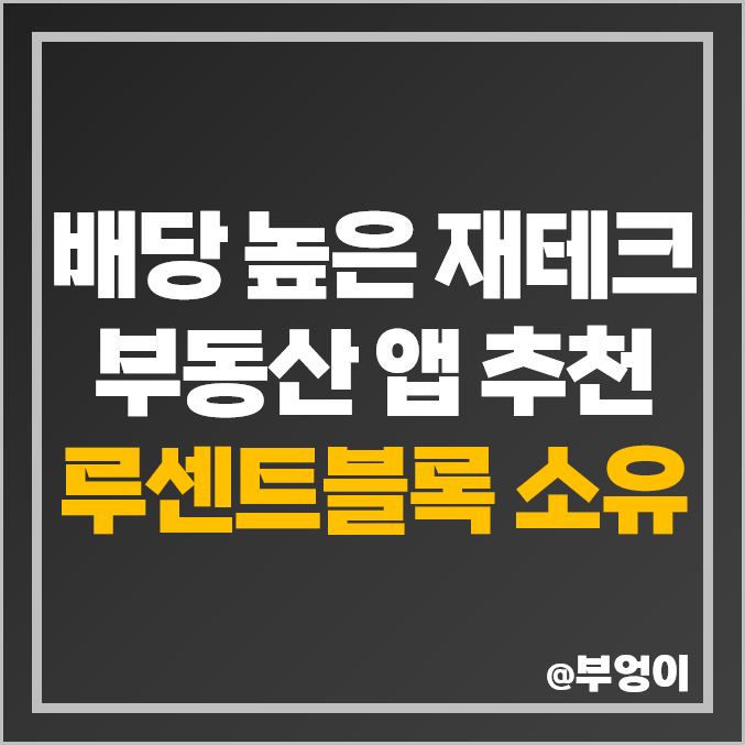 배당금 높은 주식 : 소액 재테크 STO 토큰 증권 부동산 앱 추천 배당금 높은 주식 : 소액 재테크 STO 토큰 증권 부동산 앱 추천