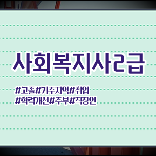  학점은행제 , 사회복지사 2급 전공변경 !!! 합격은 멀지 않아요 !