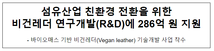 섬유산업 친환경 전환을 위한 비건레더 연구개발(R&D)에 286억 원 지원 섬유산업 친환경 전환을 위한 비건레더 연구개발(R&D)에 286억 원 지원