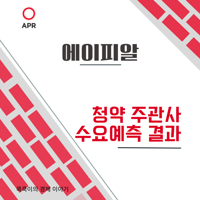  2월 에이피알 공모주 청약 주관사 수요예측 결과