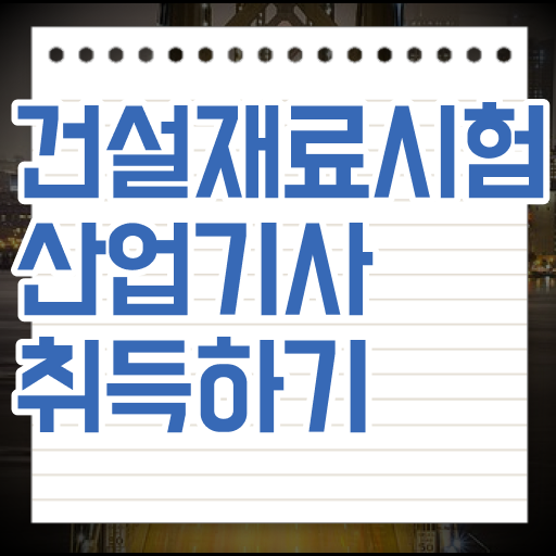  요약 정리 ~ 학점은행제 , 건설재료시험산업기사 ! 등록기간 ~