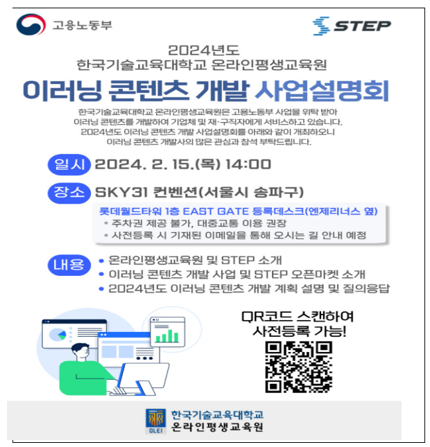 한국기술대학교 온라인평생교육원 “2024년도 스텝(STEP) 콘텐츠 개발 사업설명회”
