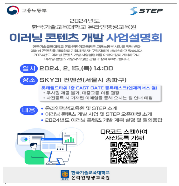 한국기술대학교 온라인평생교육원 “2024년도 스텝(STEP) 콘텐츠 개발 사업설명회” 한국기술대학교 온라인평생교육원 “2024년도 스텝(STEP) 콘텐츠 개발 사업설명회”