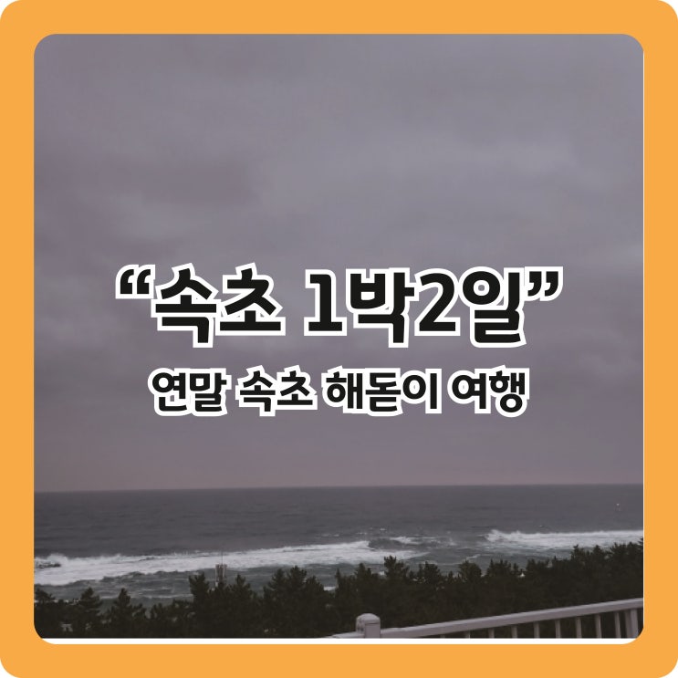 [속초1박2일] 해돋이 보러 2023 마지막날 속초로 고고