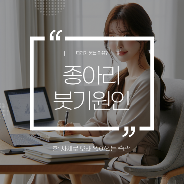  논현동 종아리 부종을 해결하는 2 가지 방법.
