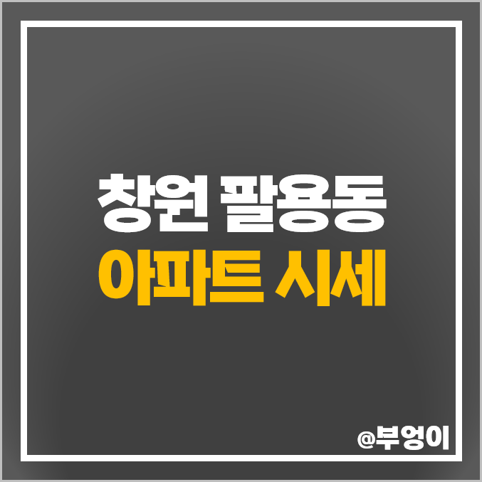 창원 팔용동 아파트 매매 가격 순위 힐스테이트 아티움시티 시세 창원 팔용동 아파트 매매 가격 순위 힐스테이트 아티움시티 시세
