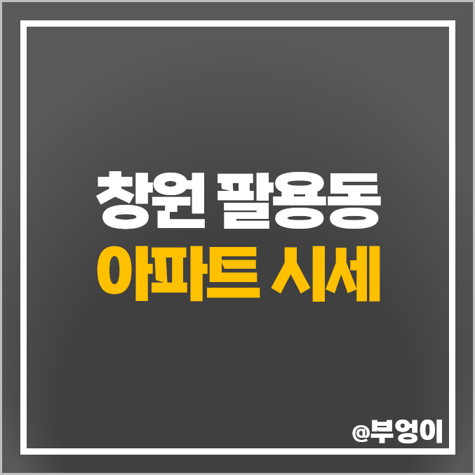 창원 팔용동 아파트 매매 가격 순위 힐스테이트 아티움시티 시세