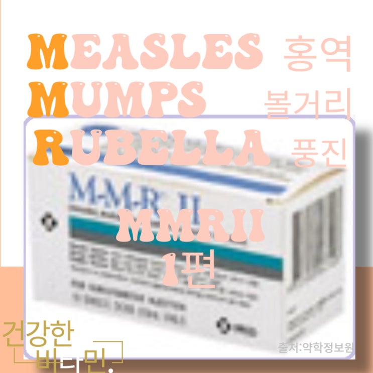 엠엠알 백신 MMRII -예방 효과-홍역/유행성이하선염.볼거리/풍진_(1편)