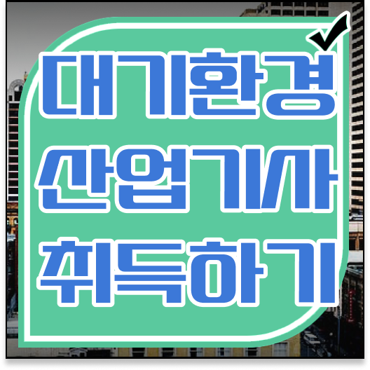  최단기 취득 비법 ?! 대기환경산업기사 응시자격 준비기간