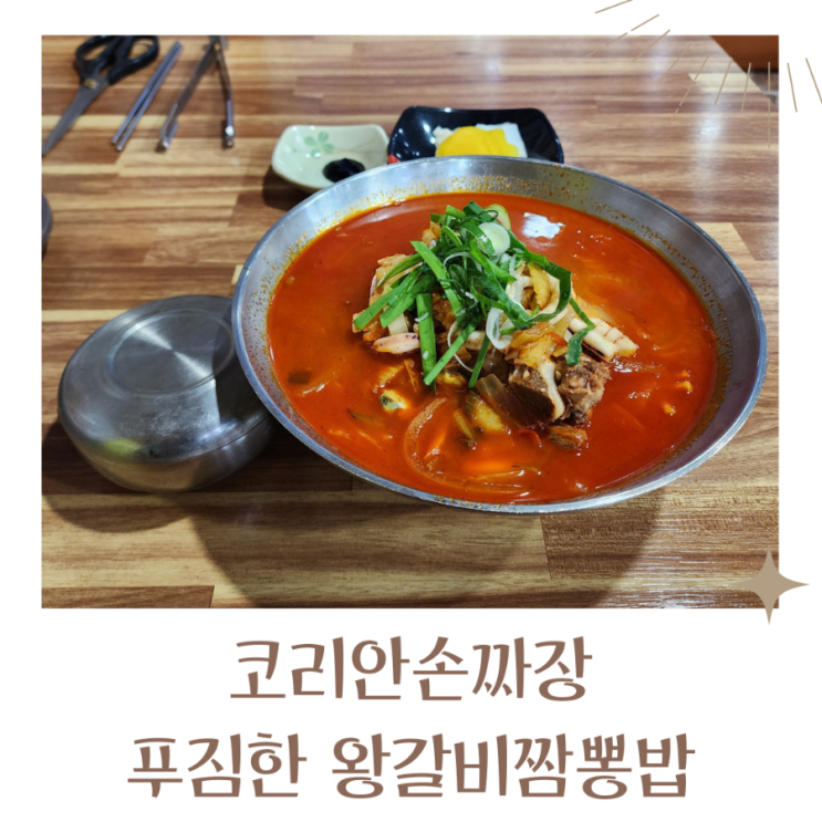  왕갈비짬뽕밥이 맛있는 화성 중식맛집 코리안손짜장