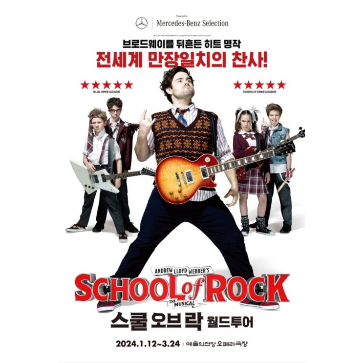 [뮤지컬] 스쿨 오브 락 <b>월드투어</b>